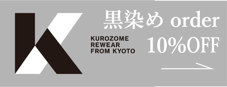 黒染rewear